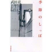 季節のしっぽ [単行本]