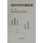 統計科学の最前線 [単行本]