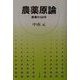 農薬原論―農薬の50年 [単行本]