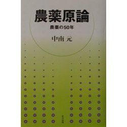 農薬原論―農薬の50年 [単行本]