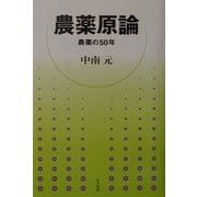 農薬原論―農薬の50年 [単行本]