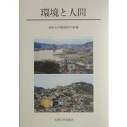 環境と人間 [単行本]
