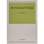 動学的最適所得税論 [単行本]