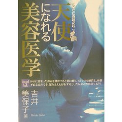 天使になれる美容医学―あなたに奇跡が起こる [単行本]