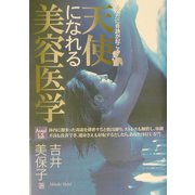 天使になれる美容医学―あなたに奇跡が起こる [単行本]