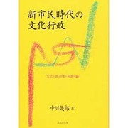 新市民時代の文化行政―文化・自治体・芸術・論 [単行本]