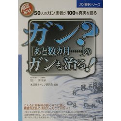 ガン?「あと数カ月…」のガンも治る! [単行本]