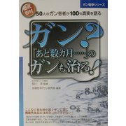 ガン?「あと数カ月…」のガンも治る! [単行本]