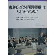 東京都の「外形標準課税」はなぜ正当なのか(地方自治ジャーナルブックレット〈No.26〉) [単行本]