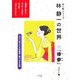 林静一の世界〈1〉「儚夢」(ぬり絵シリーズ) [単行本]