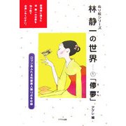 林静一の世界〈1〉「儚夢」(ぬり絵シリーズ) [単行本]