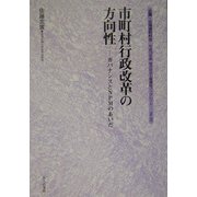 市町村行政改革の方向性―ガバナンスとNPMのあいだ(地方自治土曜講座ブックレット) [単行本]