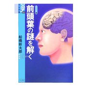 前頭葉の謎を解く―心の宇宙〈1〉(学術選書) [全集叢書]