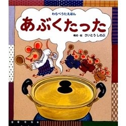 あぶくたった―わらべうたえほん [絵本]