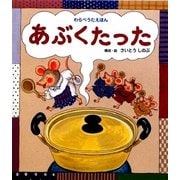 あぶくたった―わらべうたえほん [絵本]