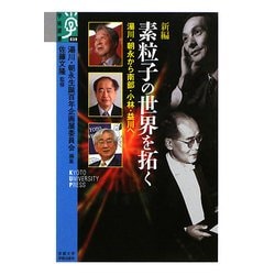 新編 素粒子の世界を拓く―湯川・朝永から南部・小林・益川へ(学術選書) [全集叢書]