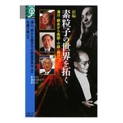 新編 素粒子の世界を拓く―湯川・朝永から南部・小林・益川へ(学術選書) [全集叢書]