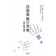 目取真俊の世界(オキナワ)―歴史・記憶・物語 [単行本]