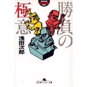 勝負の極意（幻冬舎アウトロー文庫 O 1-1） [文庫]