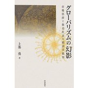 グローバリズムの幻影―市場崇拝と格差社会の経済学批判 [単行本]