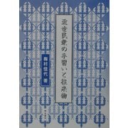 近世民衆の手習いと往来物 [単行本]