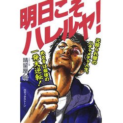 明日こそハレルヤ!―元殴られ屋のハチャメチャ人生。めざすは最後の一発大逆転! [単行本]