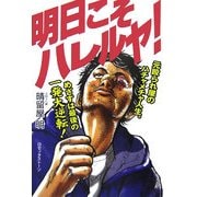 明日こそハレルヤ!―元殴られ屋のハチャメチャ人生。めざすは最後の一発大逆転! [単行本]