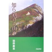 知られざる山々―山形・新潟・福島の道無き山 [単行本]