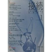 接続〈2001 vol.1〉 [単行本]
