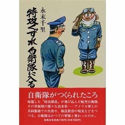 特攻くずれ自衛隊に入る [単行本]