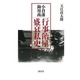 小倉藩御用商・行事飴屋盛衰私史 [単行本]