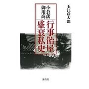 小倉藩御用商・行事飴屋盛衰私史 [単行本]