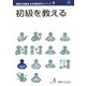 初級を教える(国際交流基金日本語教授法シリーズ〈第9巻〉) [単行本]