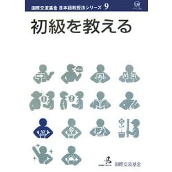 初級を教える(国際交流基金日本語教授法シリーズ〈第9巻〉) [単行本]