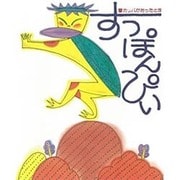 すっぽんぴい―昔カッパがおったとさ [単行本]