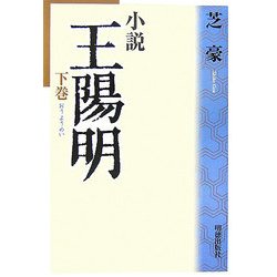 小説 王陽明〈下巻〉 [単行本]