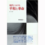 現代における平和と革命 〔新装版〕 [単行本]
