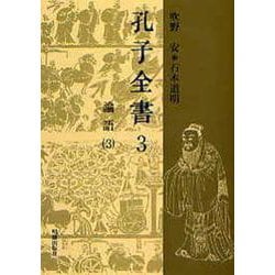 孔子全書　3－論語　3(孔子全書) [全集叢書]