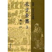 孔子全書　3－論語　3(孔子全書) [全集叢書]