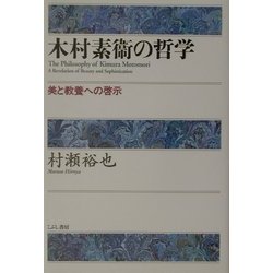 木村素衞の哲学 : 美と教養への啓示(こぶし書房) log-cabin.jp