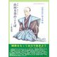山田方谷のことば―素読用(サムライスピリット〈3〉) [単行本]