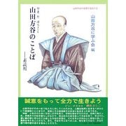 山田方谷のことば―素読用(サムライスピリット〈3〉) [単行本]