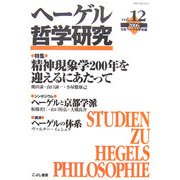 ヘーゲル哲学研究〈vol.12(2006)〉 [単行本]
