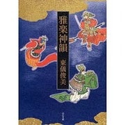 雅楽神韻 [単行本]