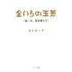 金いろの玉葱―梟、人、花を愛して [単行本]