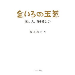 金いろの玉葱―梟、人、花を愛して [単行本]