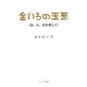 金いろの玉葱―梟、人、花を愛して [単行本]