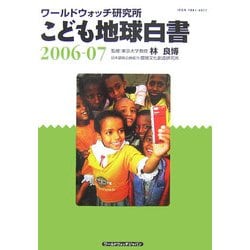 こども地球白書〈2006-07〉 [単行本]