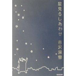 星見るしあわせ [単行本]