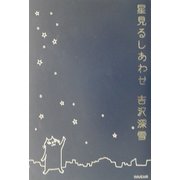 星見るしあわせ [単行本]